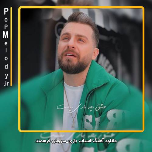 دانلود آهنگ سروش فرهمند اسباب بازی